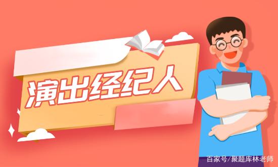 演出经纪人证书好考吗？深度解析考试难度与备考策略