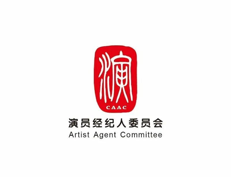 一文读懂 高级演出经纪人管理办法与加入中国演出行业协会演员、演出经纪全指南