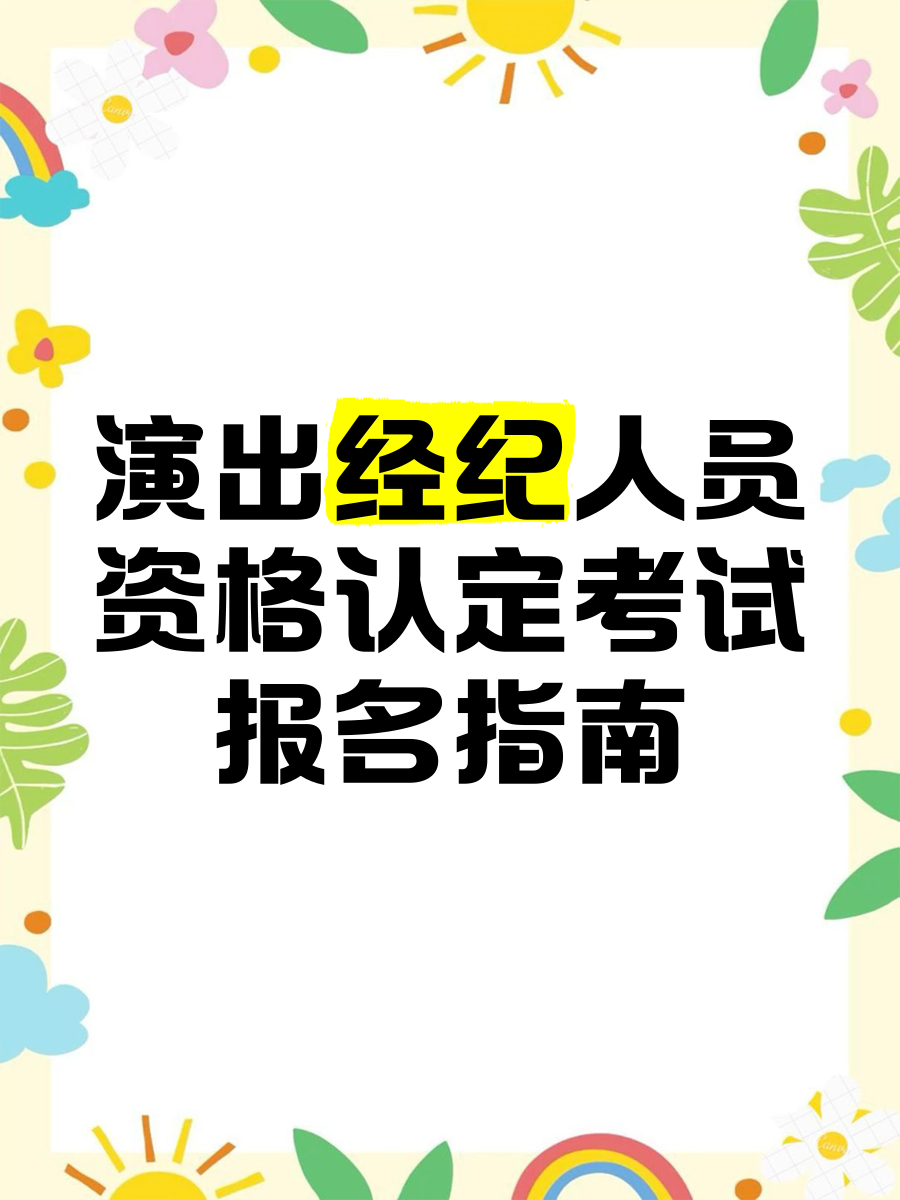 演出经纪人员资格认定考试报名指南——从条件到领证的完整流程